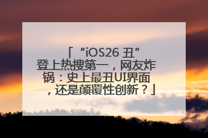 “iOS26 丑”登上热搜第一，网友炸锅：史上最丑UI界面，还是颠覆性创新？