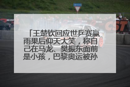 王楚钦回应世乒赛赢雨果后仰天大笑，称自己在马龙、樊振东面前是小孩，巴黎奥运被孙颖莎带着打