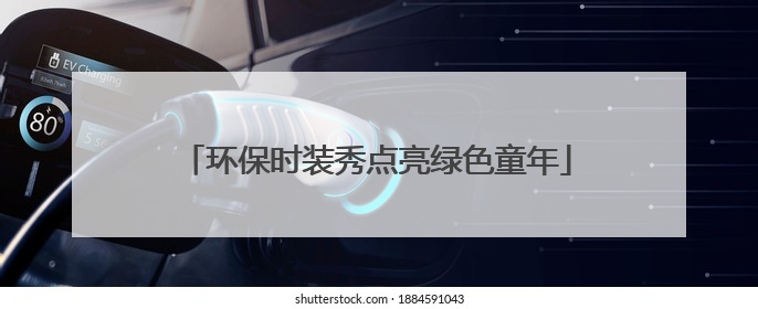 环保时装秀点亮绿色童年
