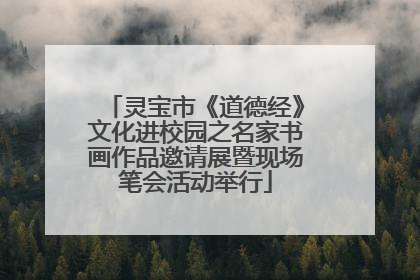 灵宝市《道德经》文化进校园之名家书画作品邀请展暨现场笔会活动举行