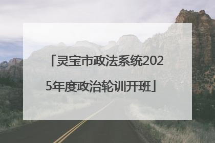 灵宝市政法系统2025年度政治轮训开班