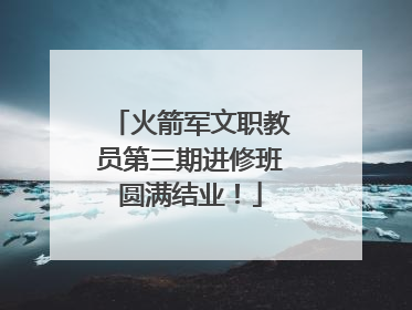 火箭军文职教员第三期进修班圆满结业！