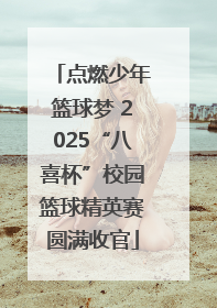 点燃少年篮球梦 2025“八喜杯”校园篮球精英赛圆满收官