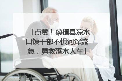 点赞！桑植县凉水口镇干部不惧河深流急，勇救落水人车