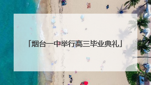烟台一中举行高三毕业典礼
