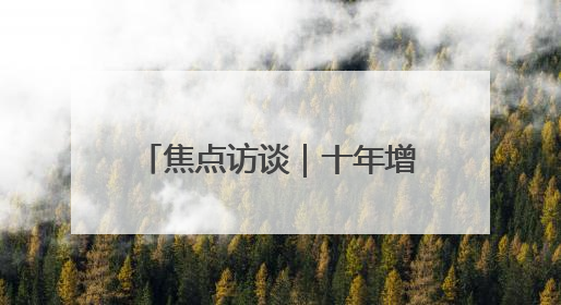 焦点访谈｜十年增长十倍！风光新能源推动我国能源转型提质焕“新”
