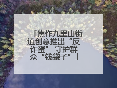 焦作九里山街道创意推出“反诈蛋” 守护群众“钱袋子”