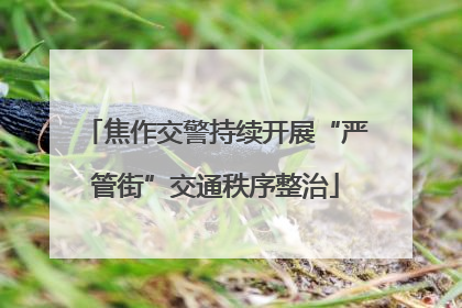 焦作交警持续开展“严管街”交通秩序整治