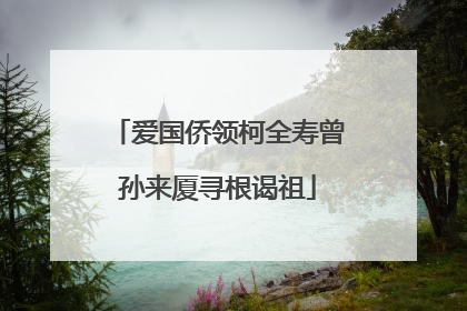 爱国侨领柯全寿曾孙来厦寻根谒祖