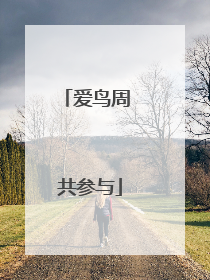 爱鸟周 共参与