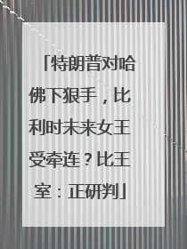 特朗普对哈佛下狠手，比利时未来女王受牵连？比王室：正研判