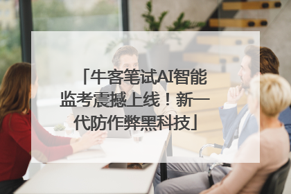 牛客笔试AI智能监考震撼上线！新一代防作弊黑科技