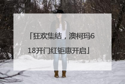 狂欢集结，澳柯玛618开门红钜惠开启