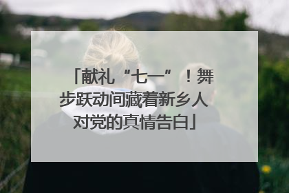 献礼“七一”！舞步跃动间藏着新乡人对党的真情告白