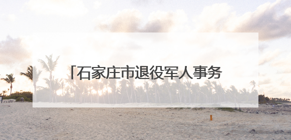 石家庄市退役军人事务局举办专场招聘活动