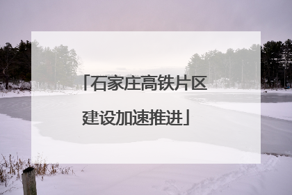 石家庄高铁片区建设加速推进