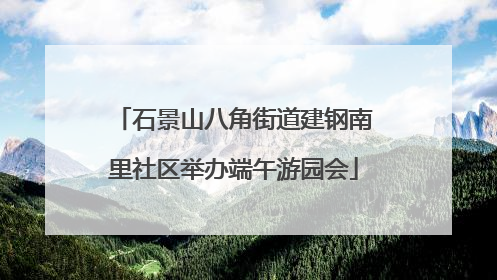 石景山八角街道建钢南里社区举办端午游园会