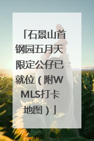 石景山首钢园五月天限定公仔已就位（附WMLS打卡地图）