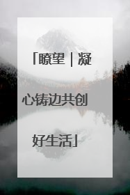 瞭望｜凝心铸边共创好生活