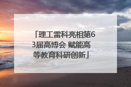 理工雷科亮相第63届高博会 赋能高等教育科研创新