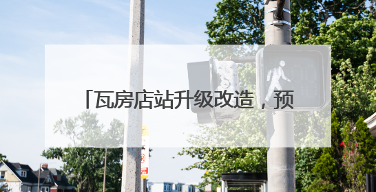 瓦房店站升级改造，预计10月前投入使用