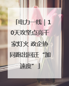 电力一线｜10天攻坚点亮千家灯火 政企协同跑出回迁“加速度”