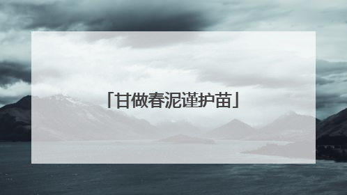 甘做春泥谨护苗
