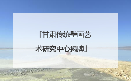 甘肃传统壁画艺术研究中心揭牌