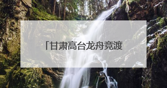 甘肃高台龙舟竞渡“划”亮荒漠绿洲