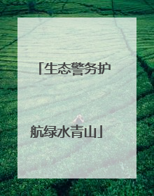 生态警务护航绿水青山