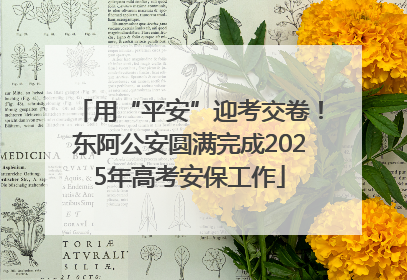 用“平安”迎考交卷！东阿公安圆满完成2025年高考安保工作