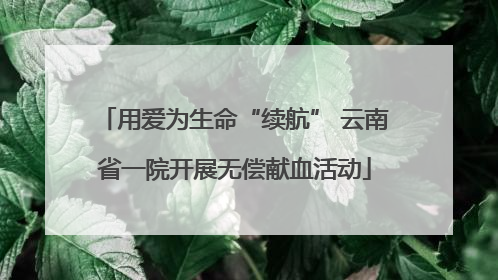 用爱为生命“续航” 云南省一院开展无偿献血活动