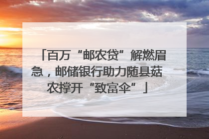 百万“邮农贷”解燃眉急，邮储银行助力随县菇农撑开“致富伞”