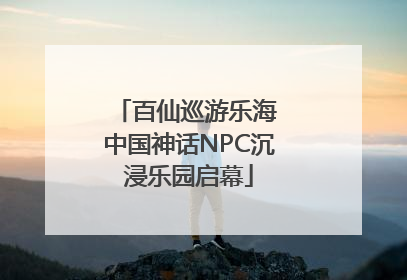百仙巡游乐海 中国神话NPC沉浸乐园启幕