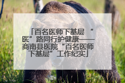 百名医师下基层 “医”路同行护健康——商南县医院“百名医师下基层”工作纪实