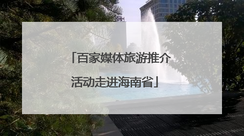 百家媒体旅游推介活动走进海南省