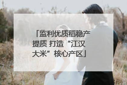 监利优质稻稳产提质 打造“江汉大米”核心产区