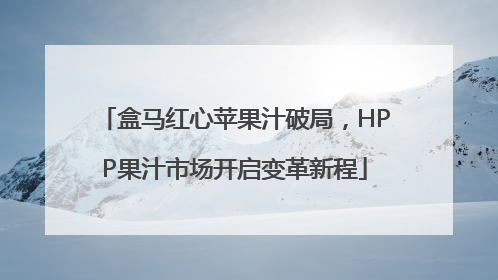 盒马红心苹果汁破局，HPP果汁市场开启变革新程