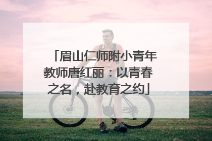 眉山仁师附小青年教师唐红丽：以青春之名，赴教育之约