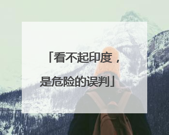 看不起印度，是危险的误判