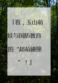 看，玉山萌娃与国防教育的“超萌碰撞”！