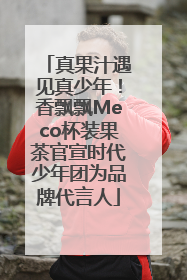 真果汁遇见真少年！香飘飘Meco杯装果茶官宣时代少年团为品牌代言人