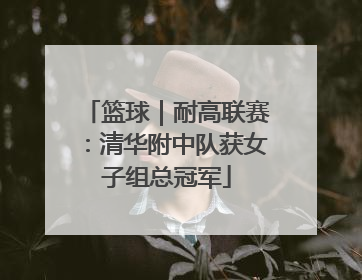 篮球｜耐高联赛：清华附中队获女子组总冠军