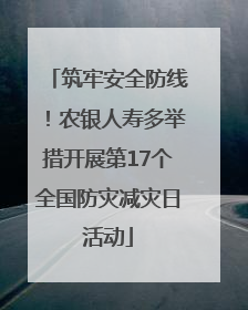 筑牢安全防线！农银人寿多举措开展第17个全国防灾减灾日活动
