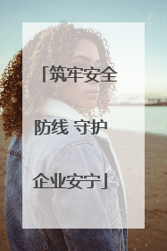 筑牢安全防线 守护企业安宁