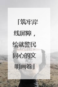 筑牢岸线屏障，绘就警民同心的文明画卷