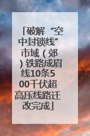 破解“空中封锁线” 市域（郊）铁路成眉线10条500千伏超高压线路迁改完成