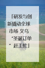 研发与创新撬动全球市场 义乌“圣诞订单”赶工忙