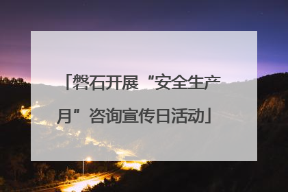 磐石开展“安全生产月”咨询宣传日活动
