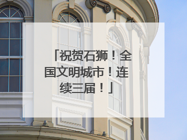 祝贺石狮！全国文明城市！连续三届！